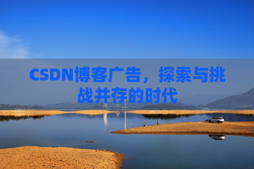 CSDN博客广告，探索与挑战并存的时代