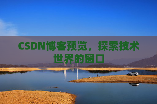 CSDN博客预览,探索技术世界的窗口
