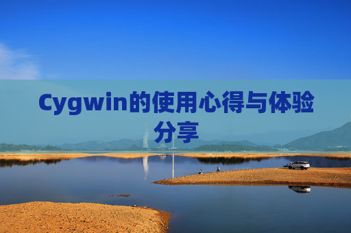 Cygwin的使用心得与体验分享