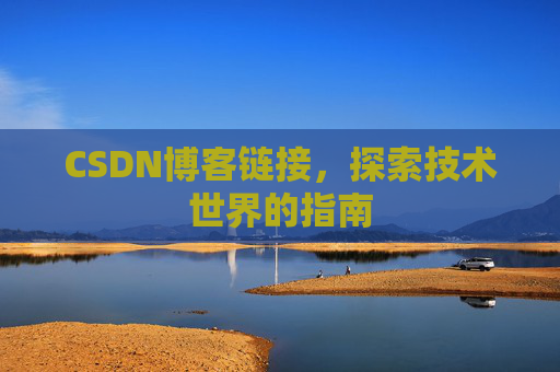 CSDN博客链接,探索技术世界的指南