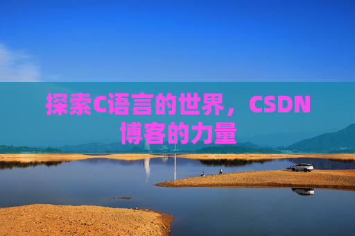 探索C语言的世界，CSDN博客的力量